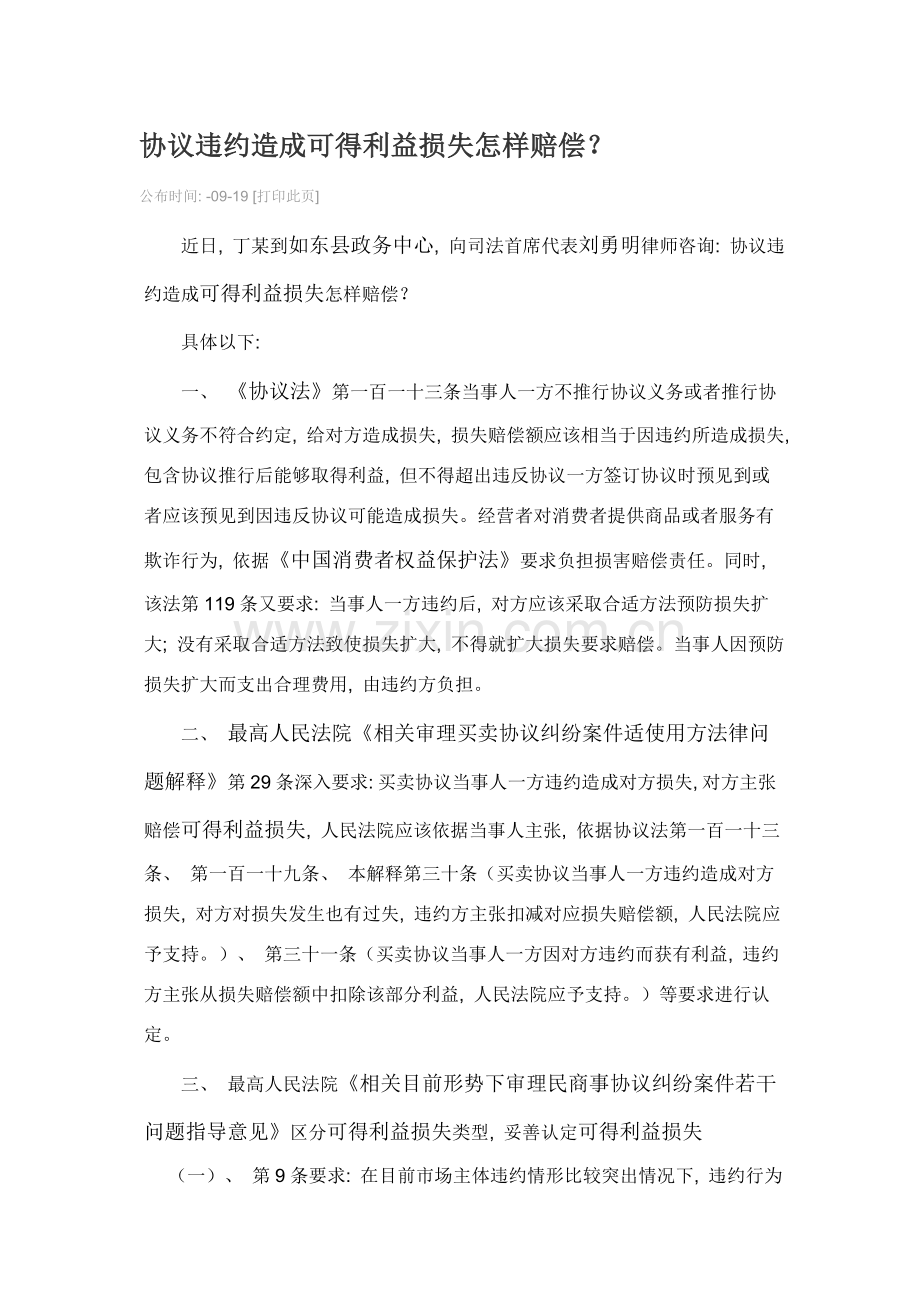 合同违约造成可得利益损失如何赔偿模板.doc_第1页