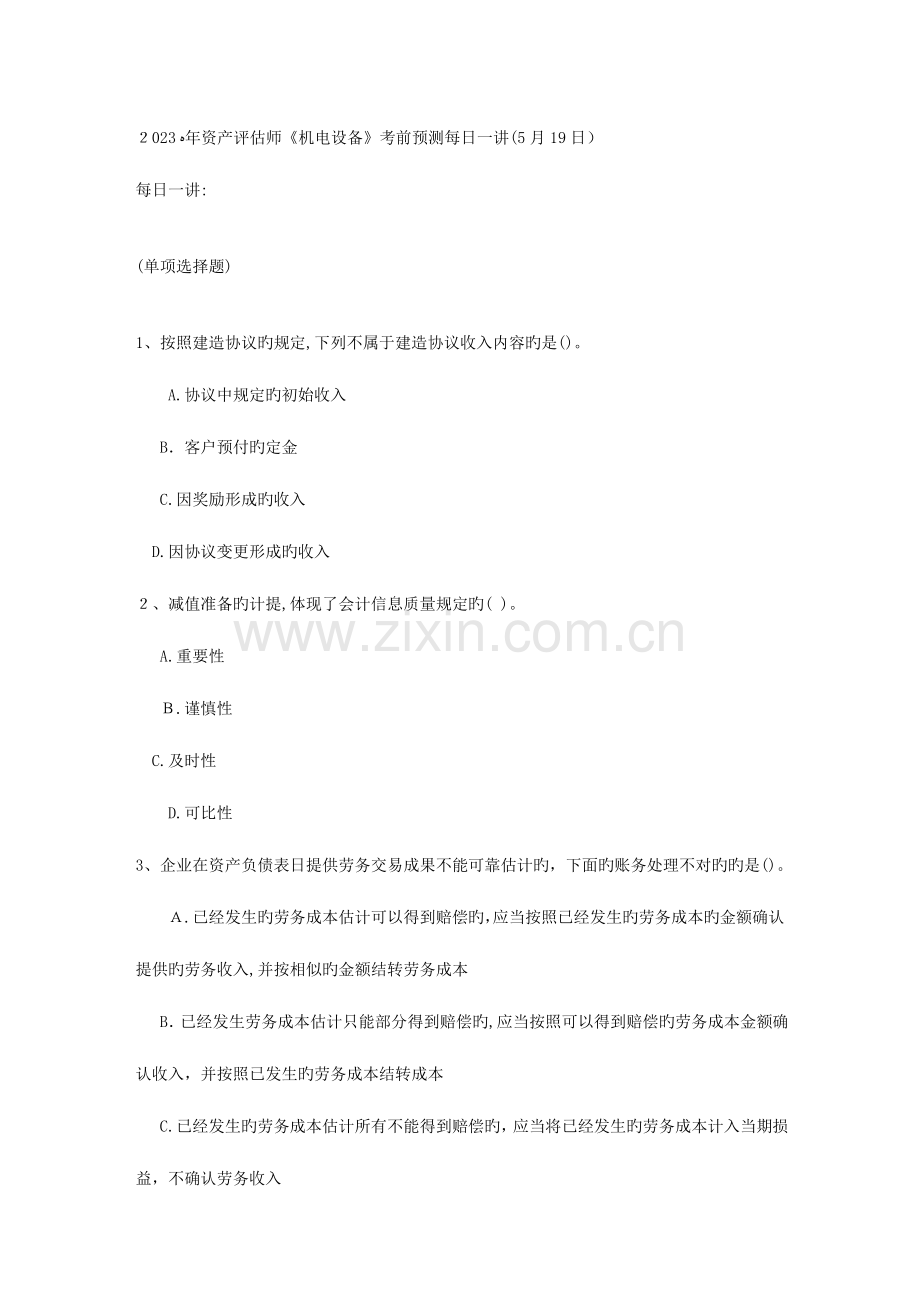 2023年资产评估师机电设备考前预测日.doc_第1页