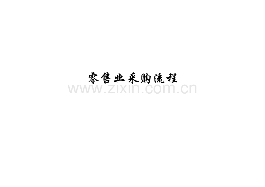 零售业采购流程.docx_第1页