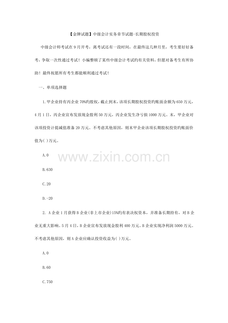 2023年中级会计实务章节试题长期股权投资.doc_第1页