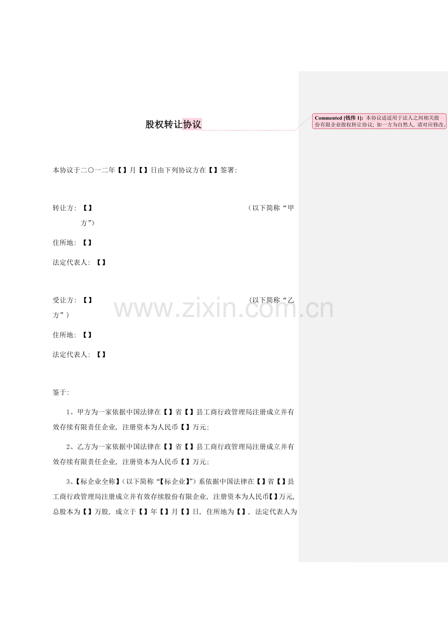 股份有限公司股权转让协议模板.doc_第1页