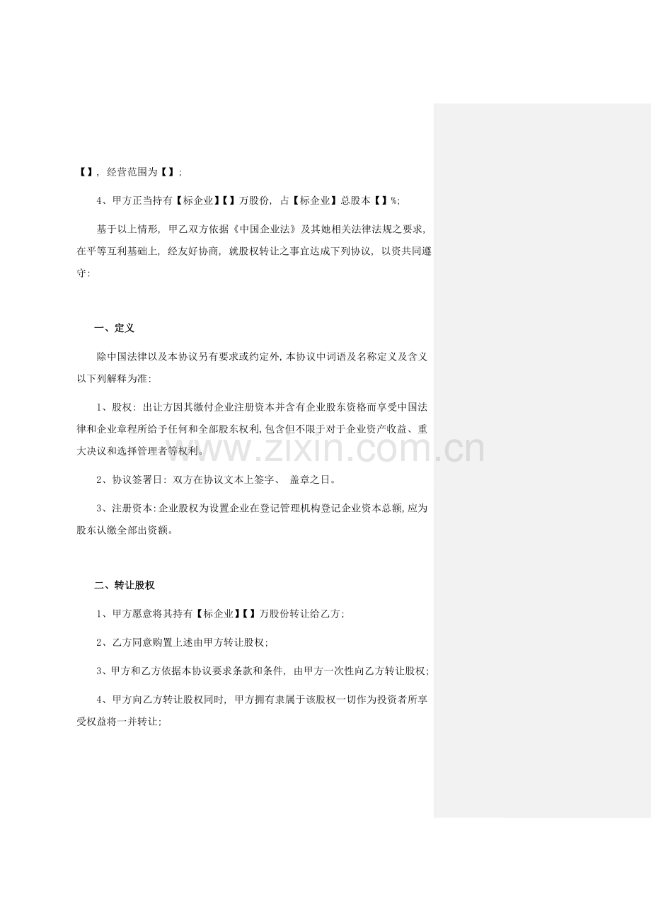 股份有限公司股权转让协议模板.doc_第2页