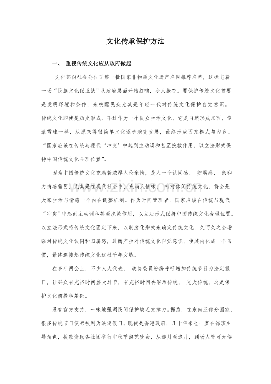 文化传承的保护措施.doc_第1页
