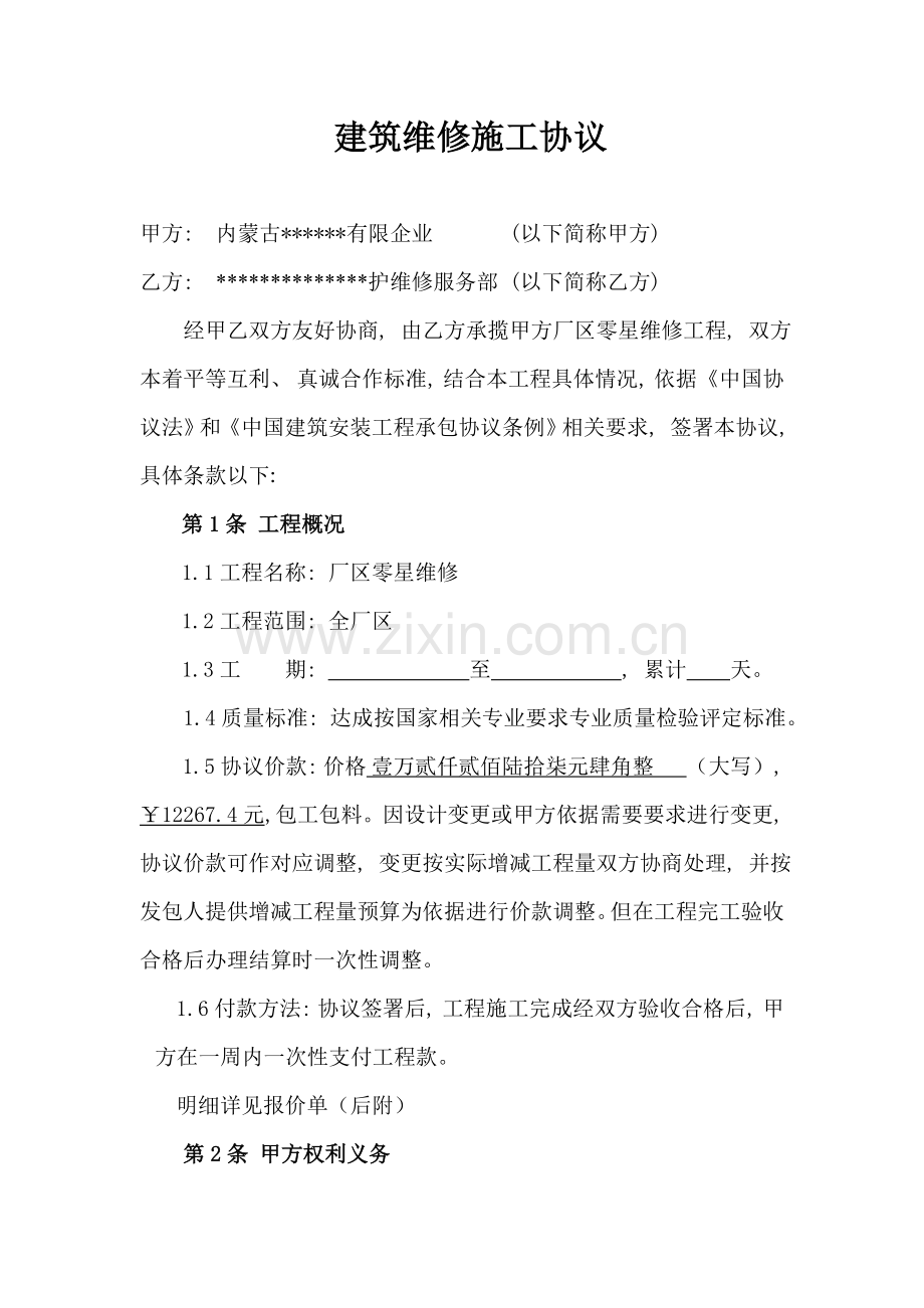厂区零星维修建筑维修施工合同模板.doc_第1页