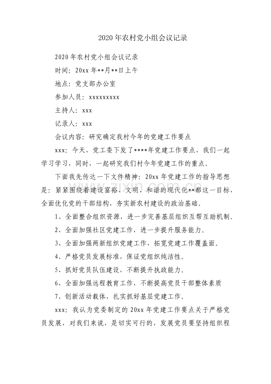 2020年农村党小组会议记录.docx_第1页