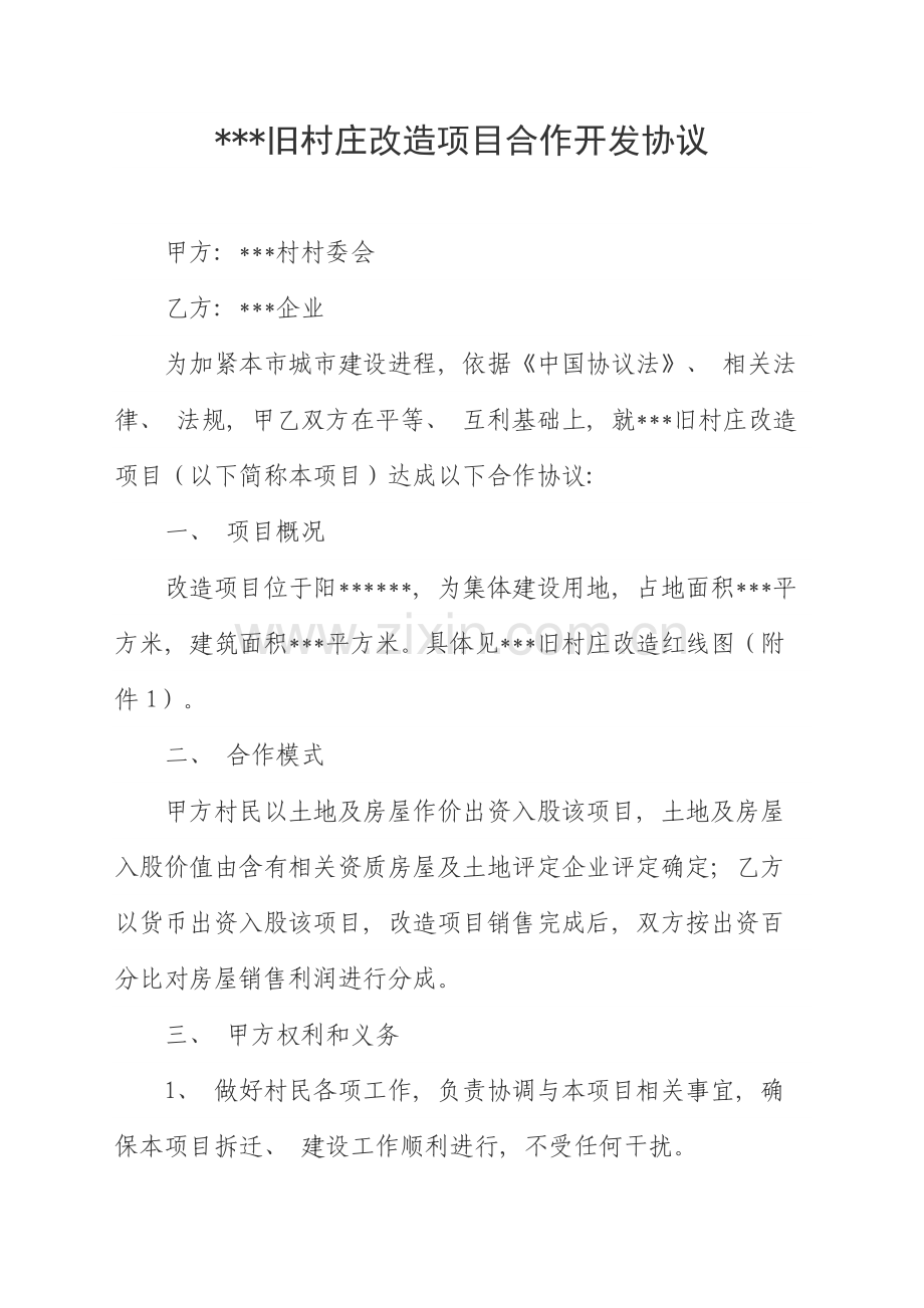 旧村庄改造项目合作开发协议模板.doc_第1页