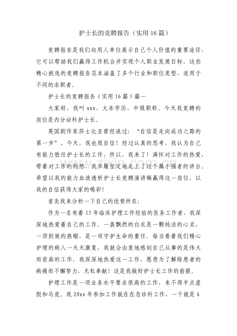 护士长的竞聘报告（实用16篇）.docx_第1页
