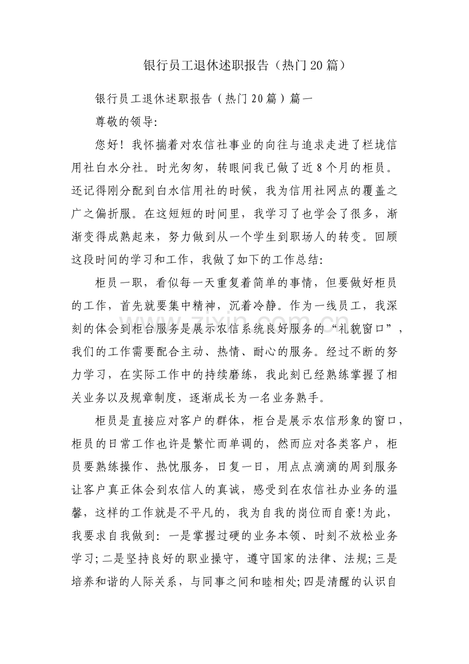 银行员工退休述职报告（热门20篇）.docx_第1页