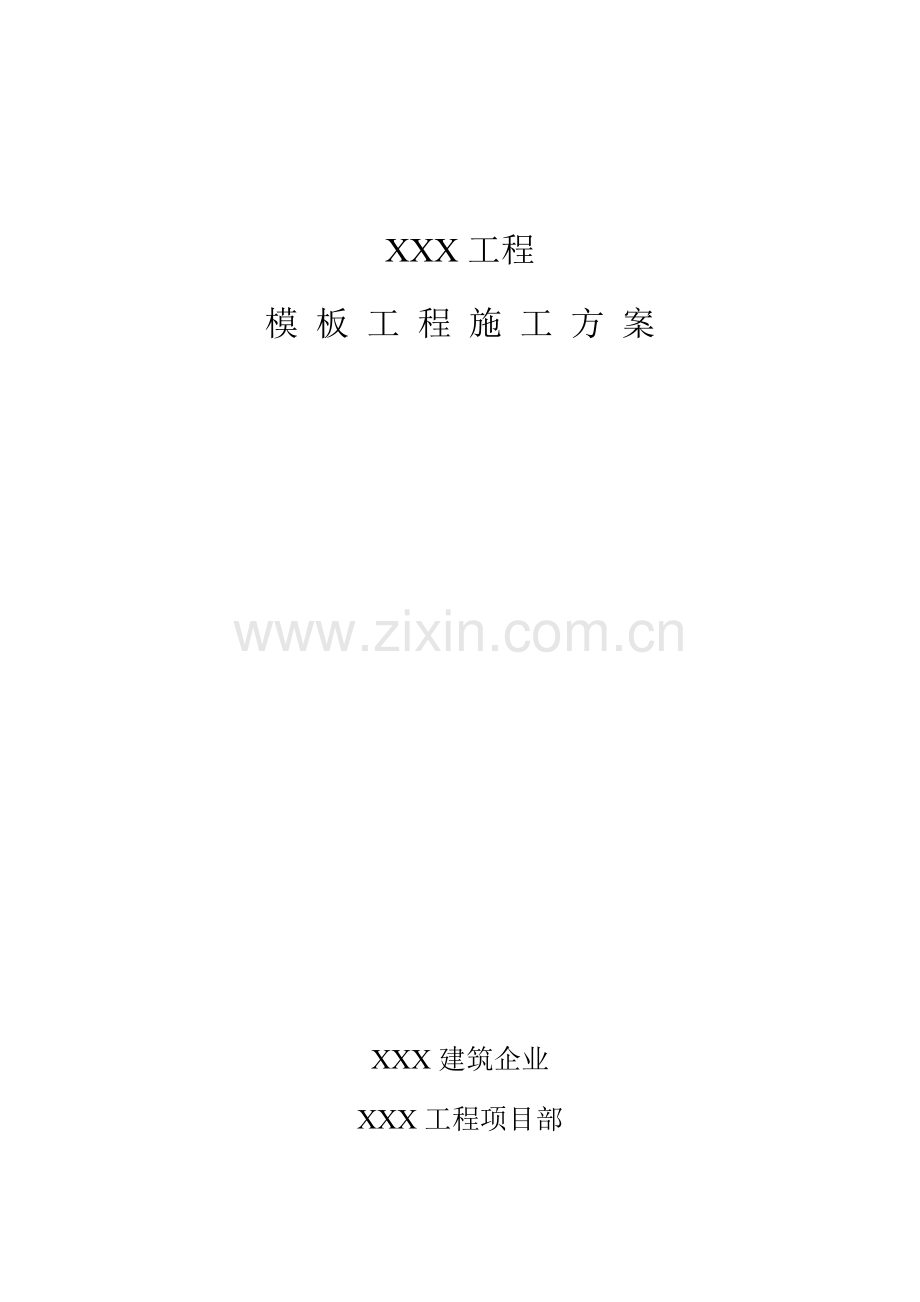 模板方案样板.doc_第1页