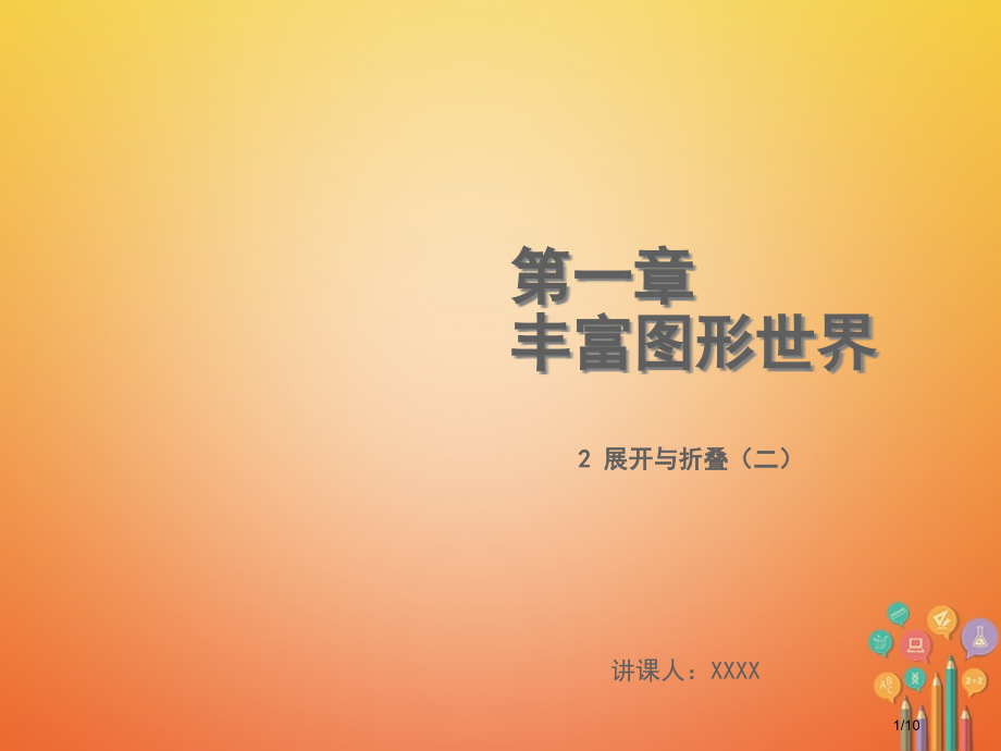 七年级数学上册第一章丰富的图形世界1.2展开与折叠.pptx_第1页
