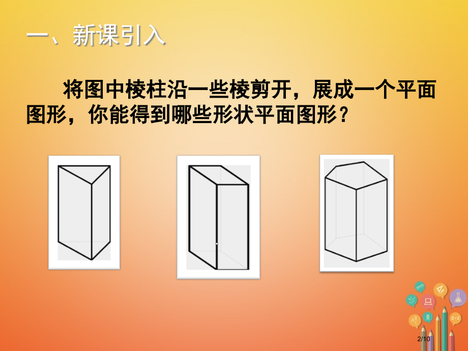 七年级数学上册第一章丰富的图形世界1.2展开与折叠.pptx_第2页