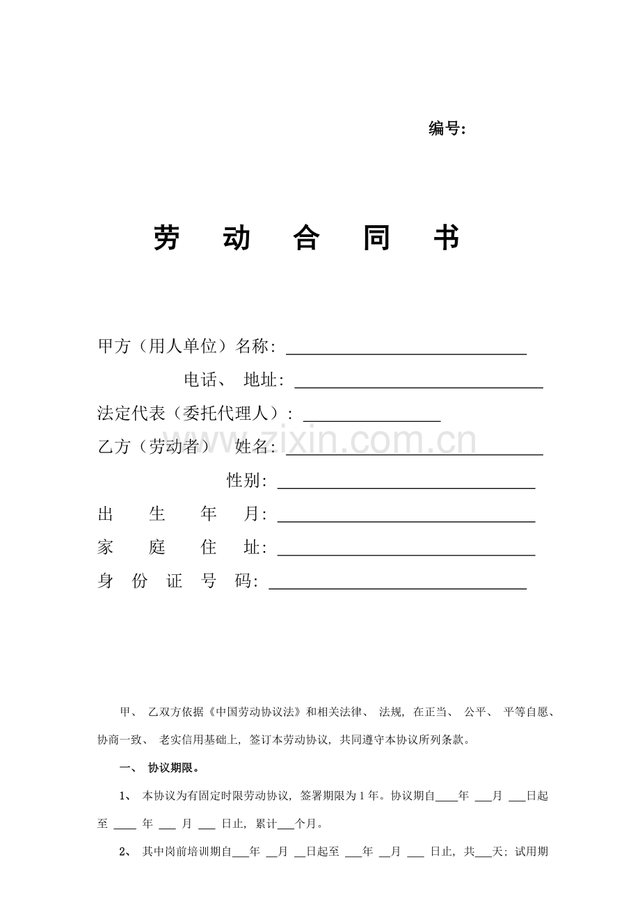 药房劳动合同书模板.doc_第1页
