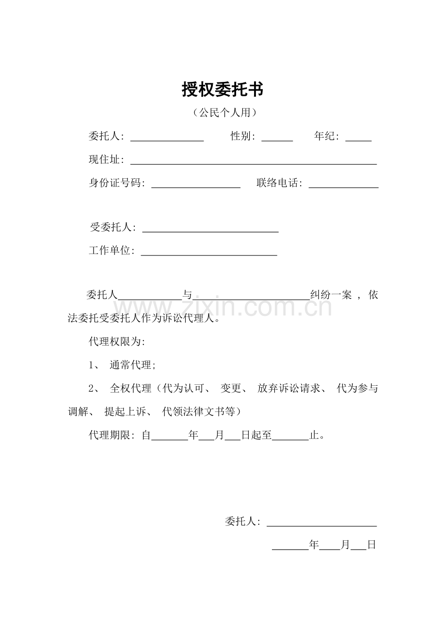 新版民事授权委托书个人用模板.doc_第1页