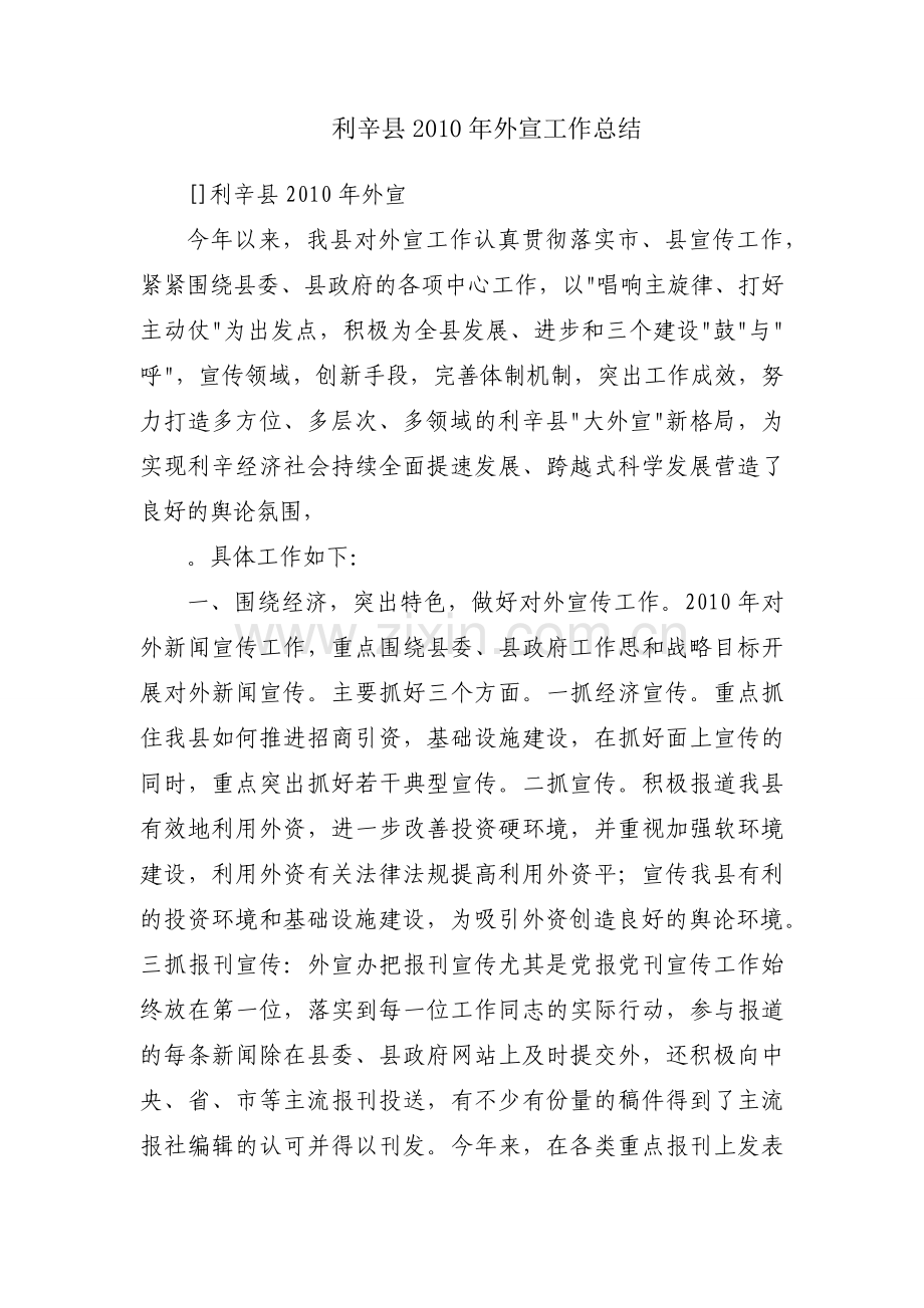 利辛县2010年外宣工作总结.docx_第1页