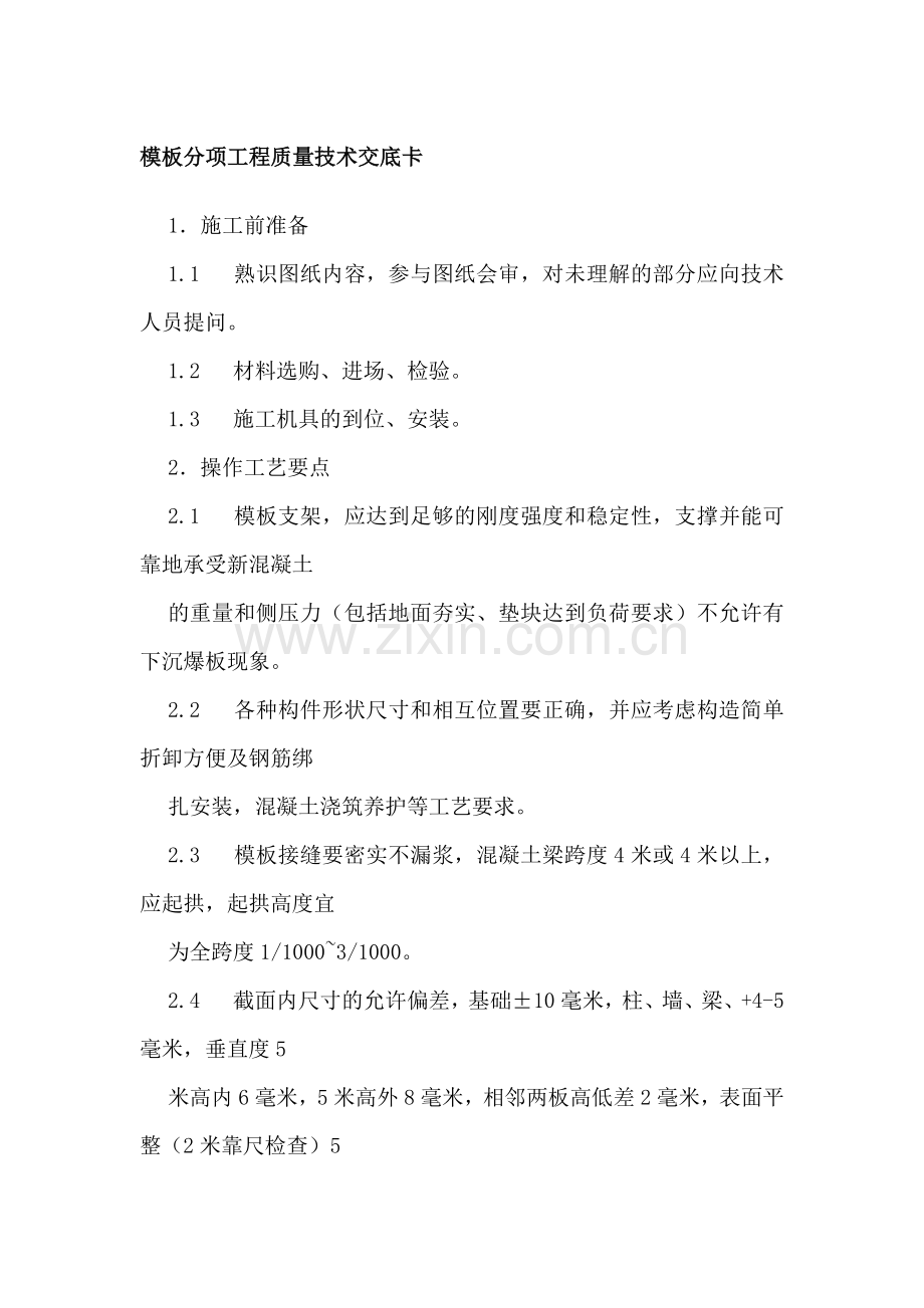 模板分项工程质量技术交底卡.docx_第1页
