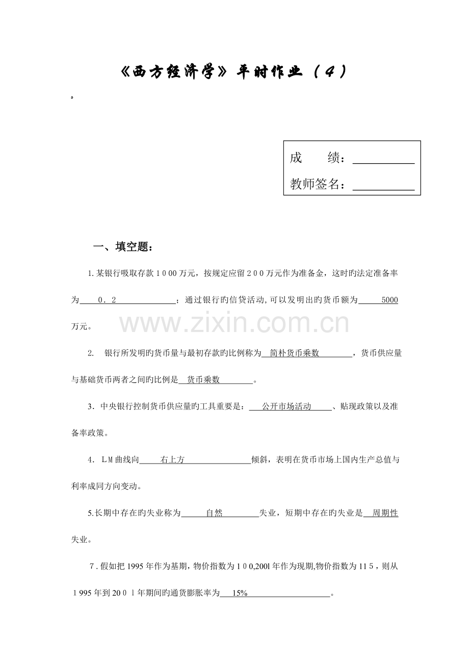 2023年电大人力资源管理专西方经济学形成性考核册第四次作业答案.doc_第1页