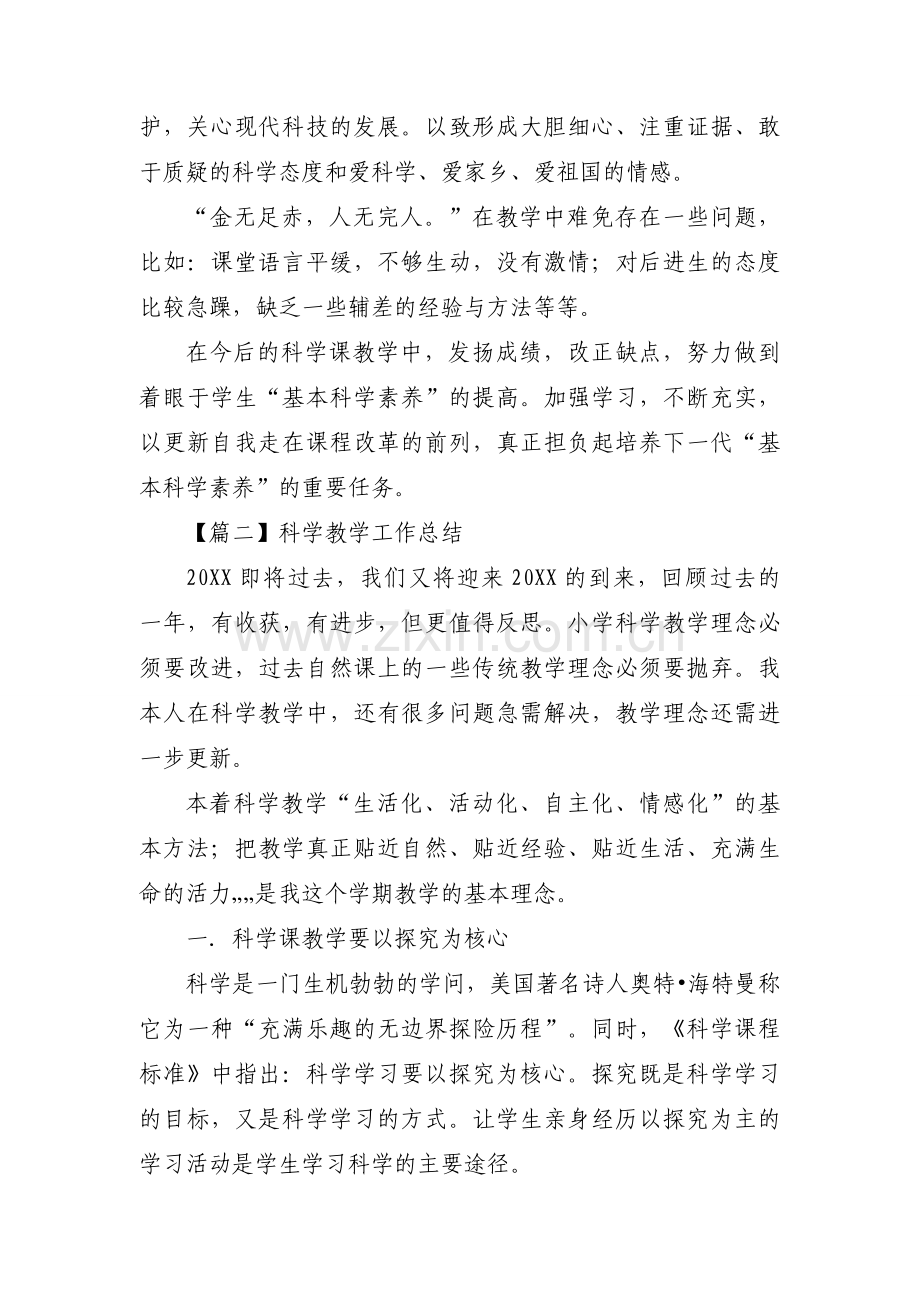 科学教学工作总结范文(通用8篇).docx_第2页