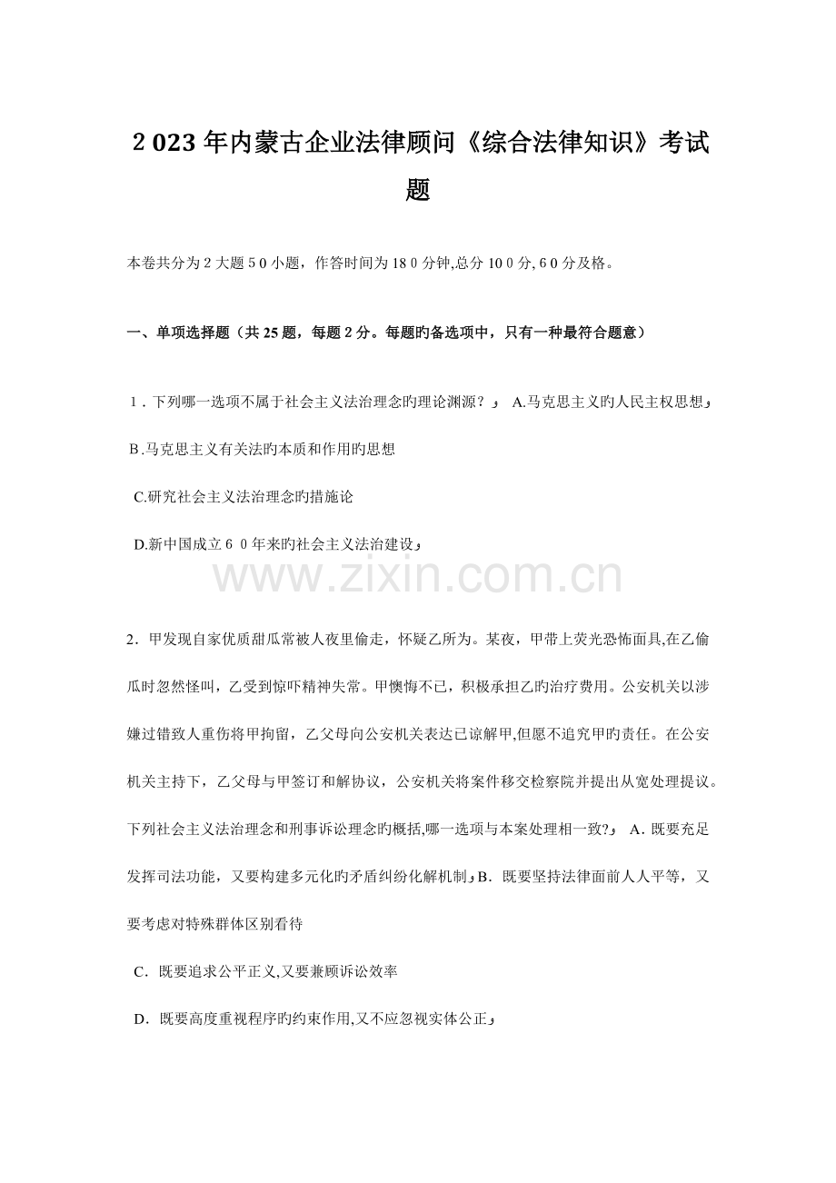 2023年内蒙古企业法律顾问综合法律知识考试题.doc_第1页