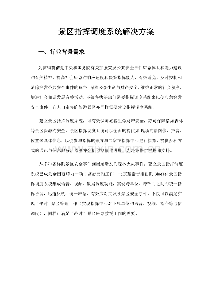 景区指挥调度系统解决专题方案.docx_第1页