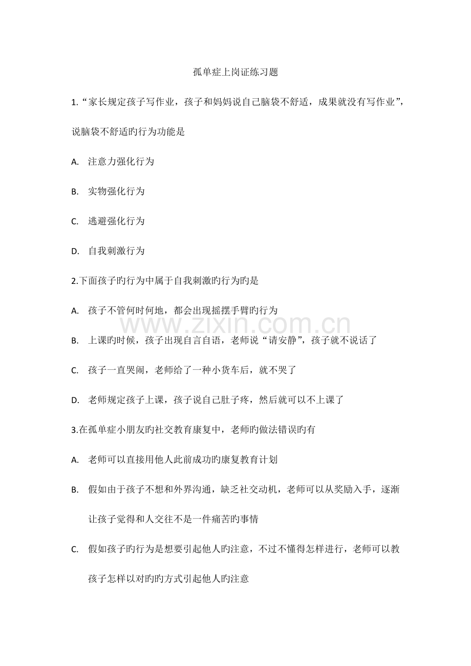 2023年儿童孤独症康复师上岗证考试练习题.docx_第1页