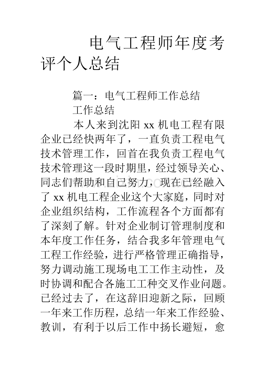 电气工程师年度考核个人总结.doc_第1页
