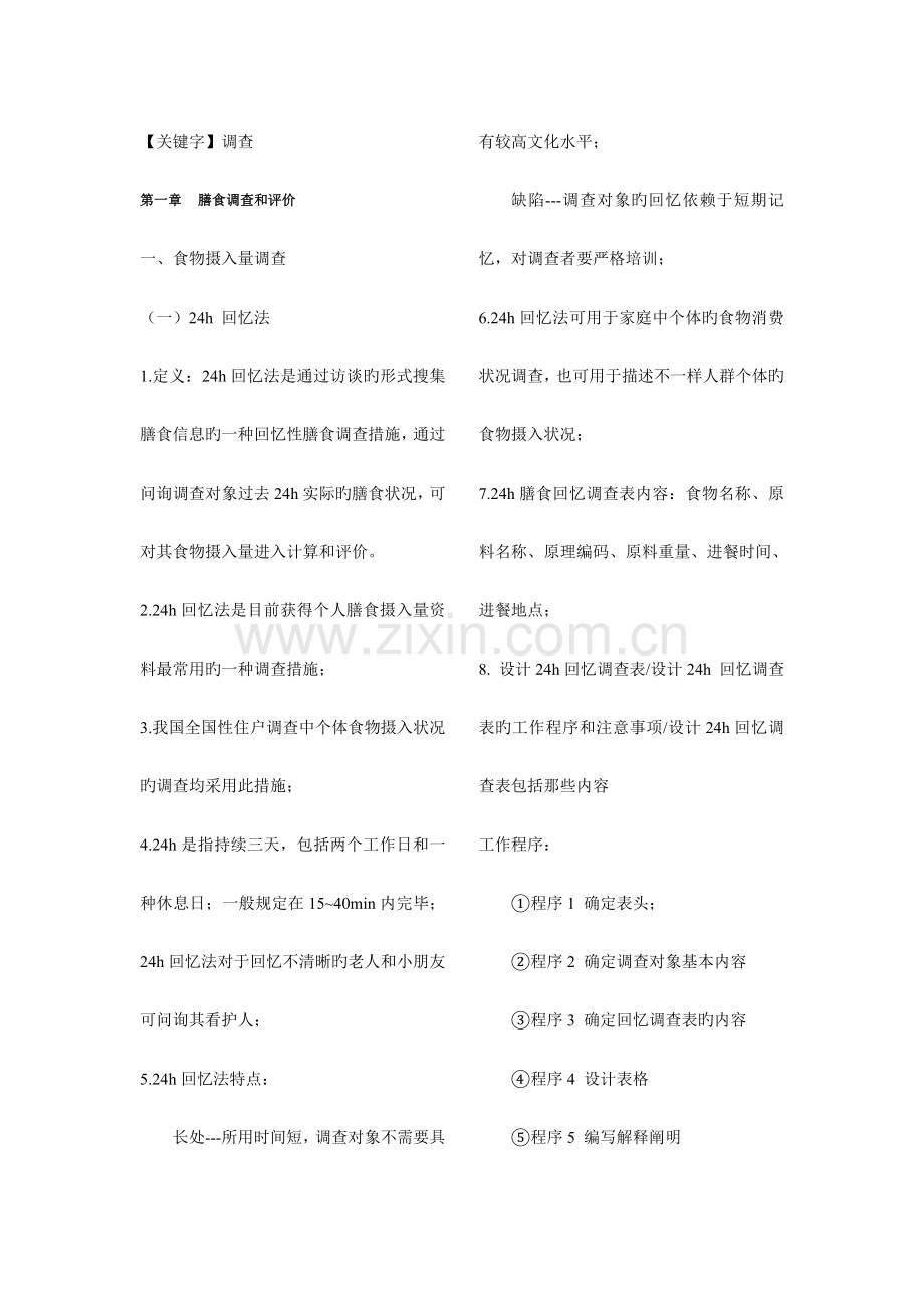 2023年调查公共营养师三级全部.docx_第1页