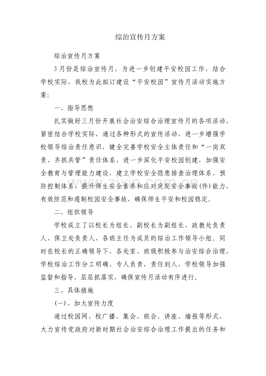 综治宣传月方案.docx_第1页