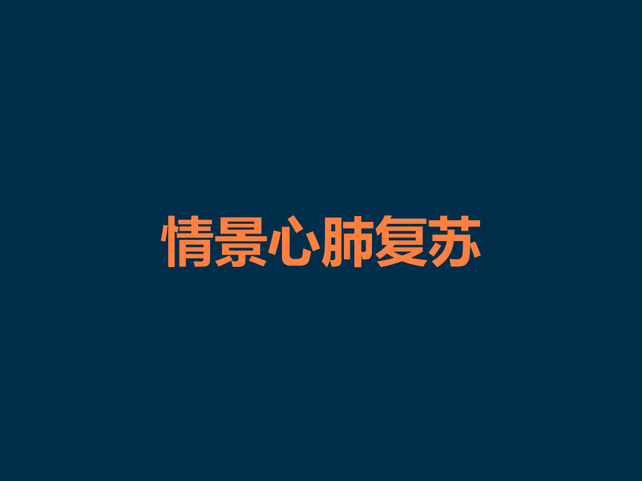 情景心肺复苏.ppt_第1页