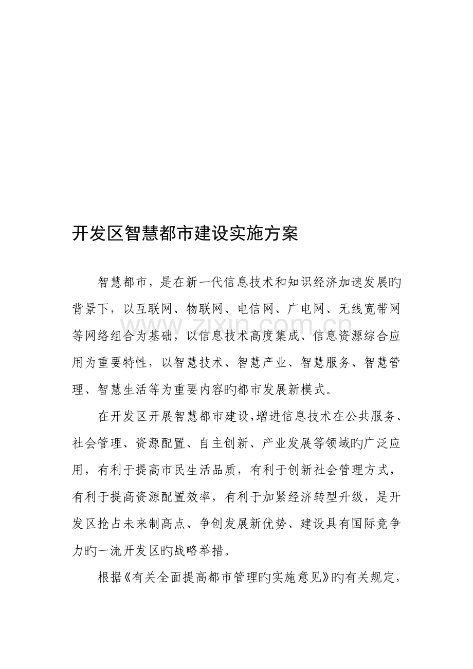 智慧城市实施方案开发区.doc_第1页