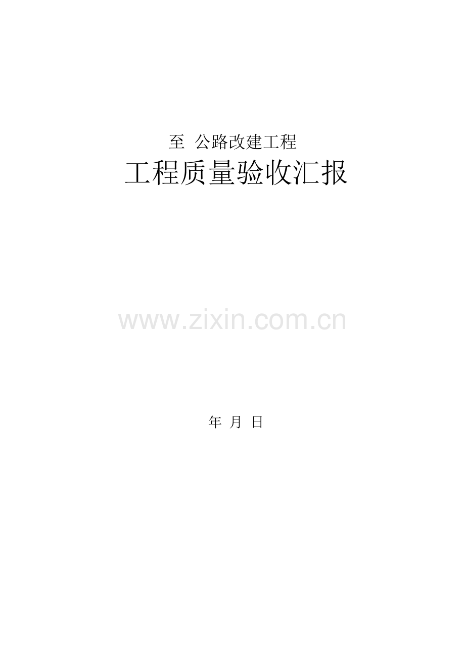 公路工程验收报告简单版.doc_第1页