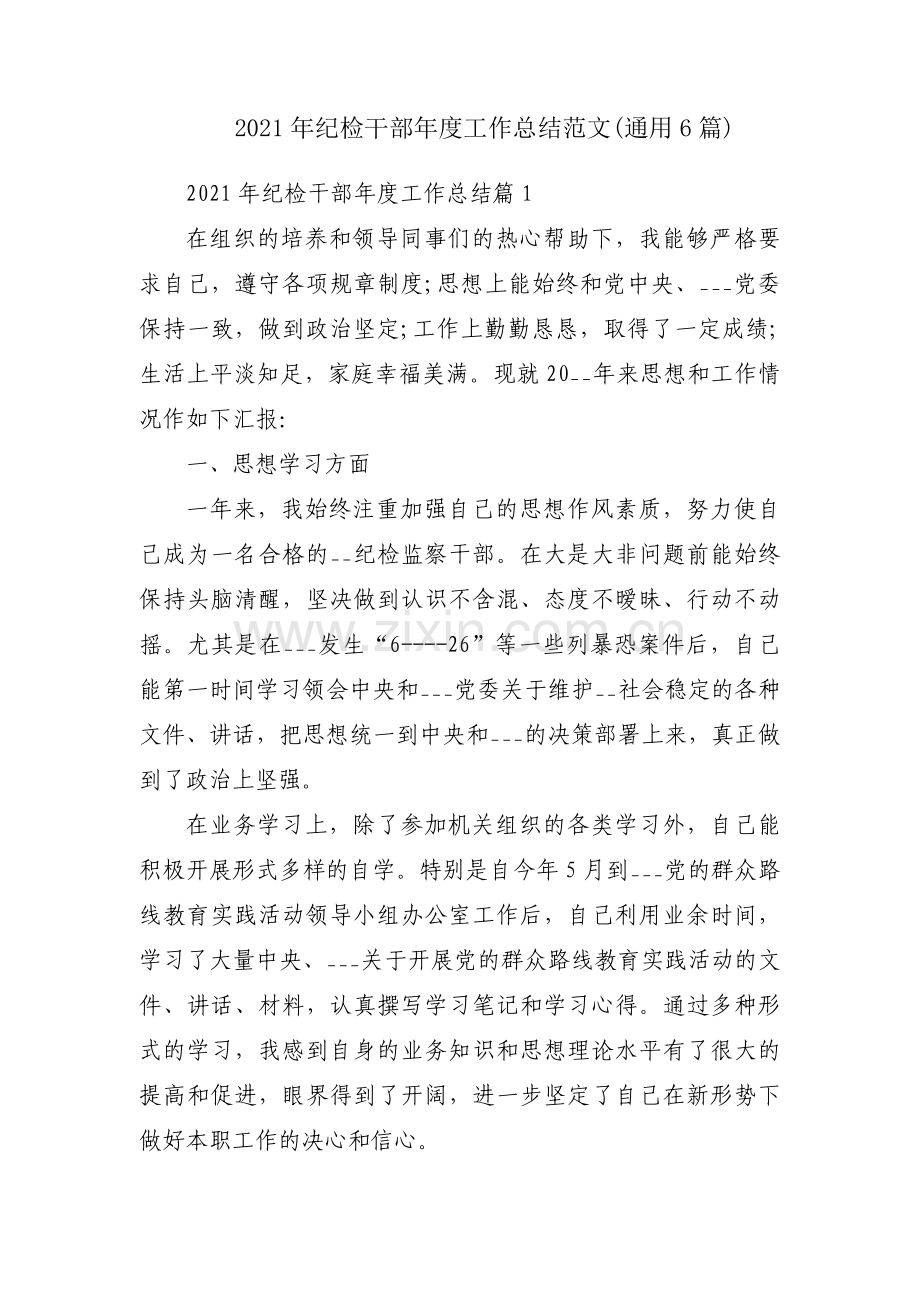 2021年纪检干部年度工作总结范文(通用6篇).docx_第1页