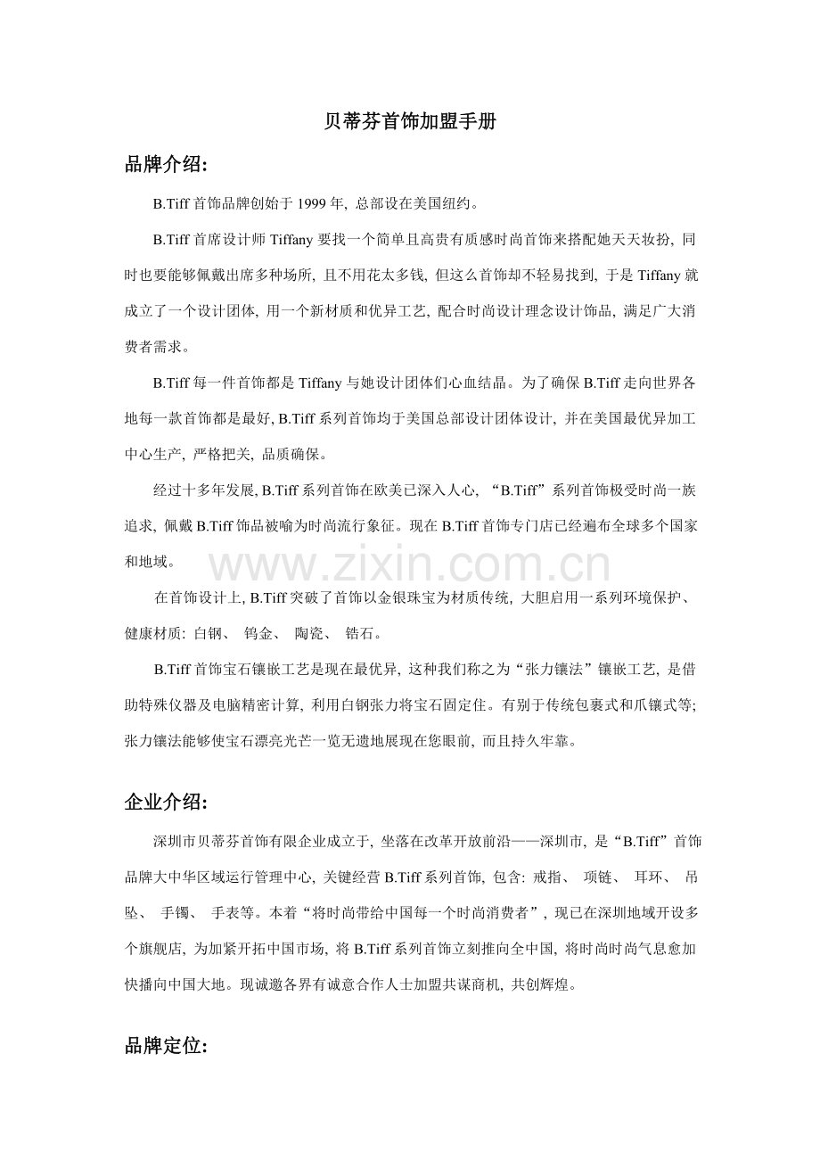 贝蒂芬首饰加盟手册.doc_第1页