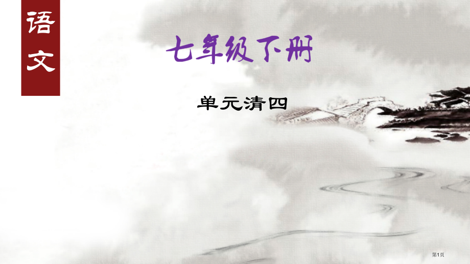 七年级下册语文(语文版)：单元清四.pptx_第1页