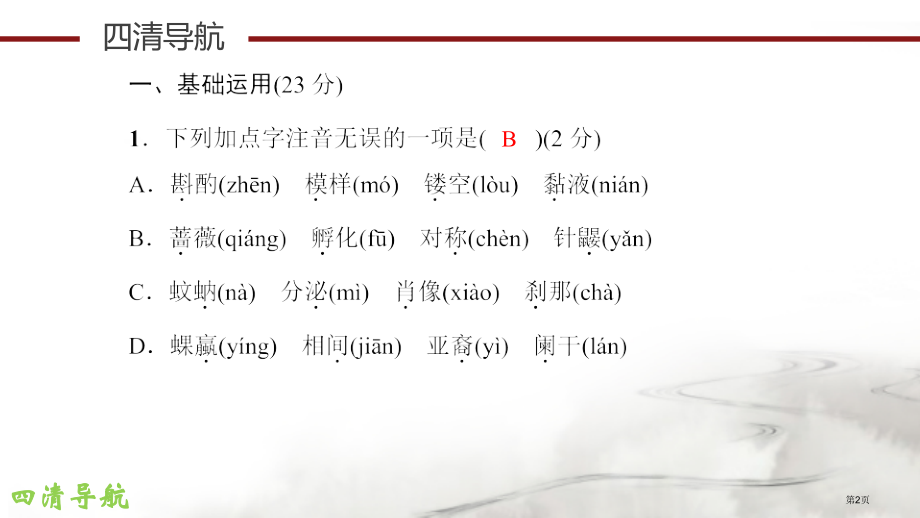 七年级下册语文(语文版)：单元清四.pptx_第2页