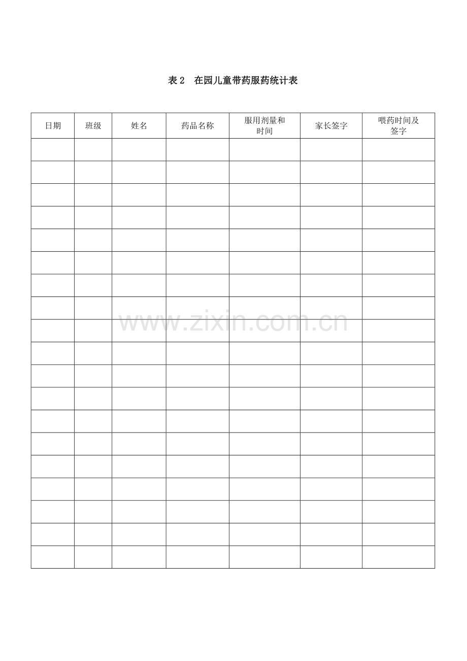 托儿所幼儿园卫生保健工作规范表格模板.doc_第2页