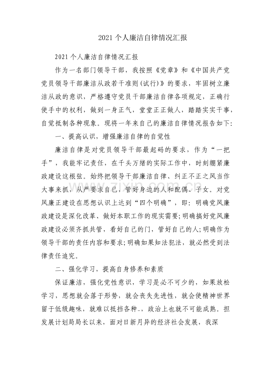 2021个人廉洁自律情况汇报.docx_第1页