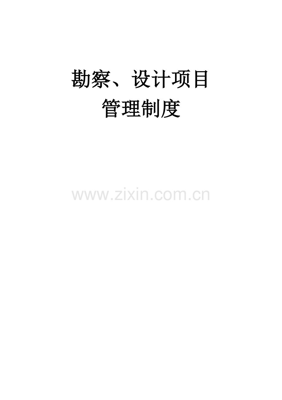 勘察设计管理新版制度.docx_第1页