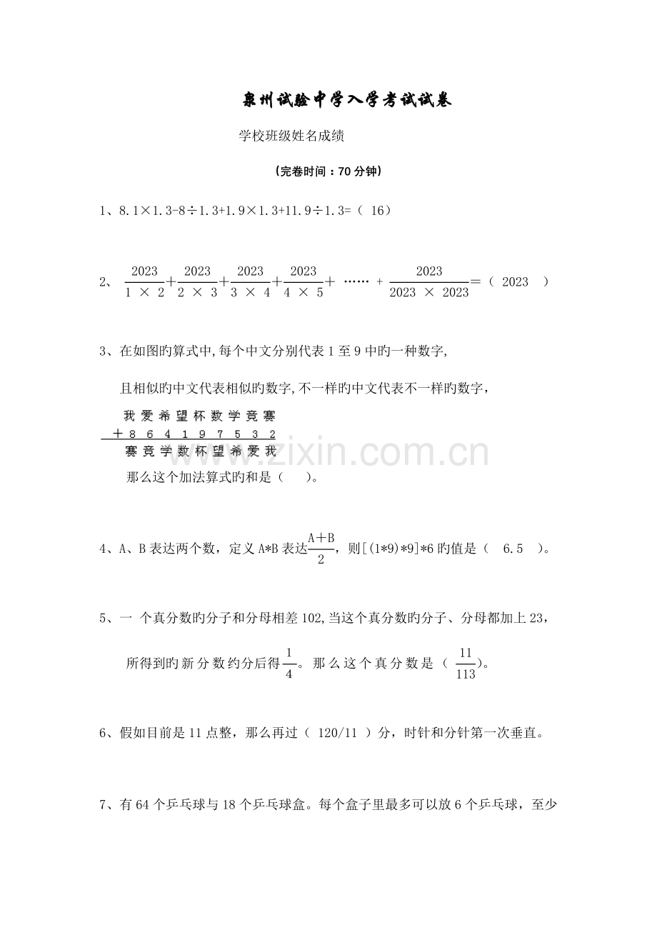 2023年泉州实验中学入学考试试卷.doc_第1页