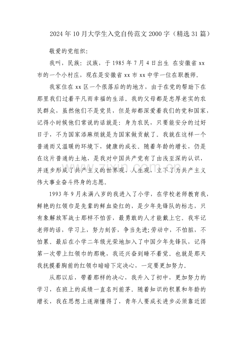 2024年10月大学生入党自传范文2000字（31篇）.docx_第1页