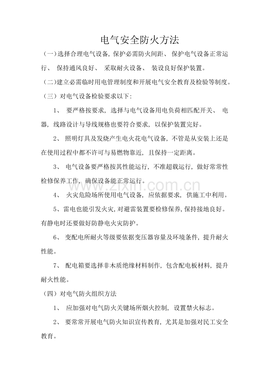 用电防火措施.doc_第1页