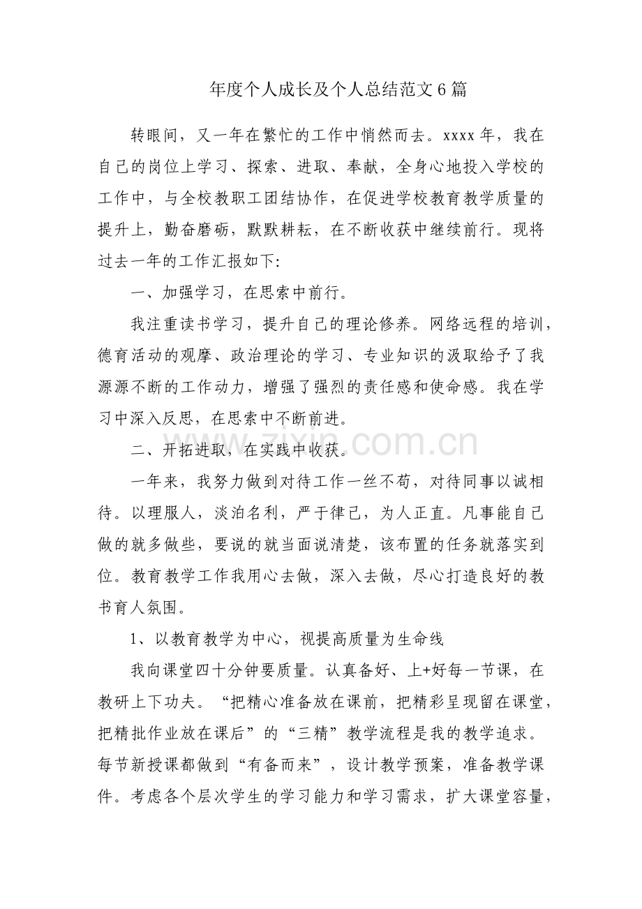 年度个人成长及个人总结范文6篇.docx_第1页