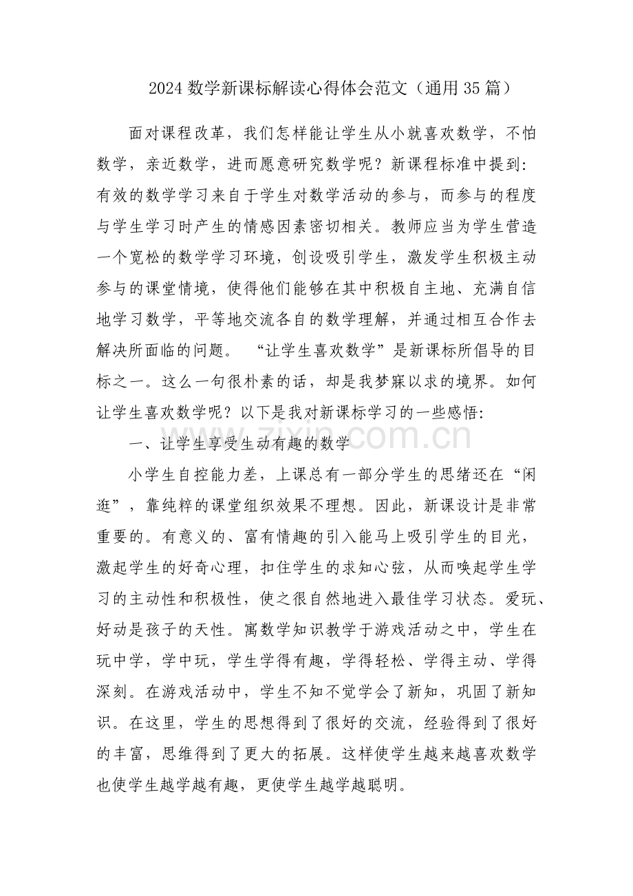 2024数学新课标解读心得体会范文（通用35篇）.docx_第1页