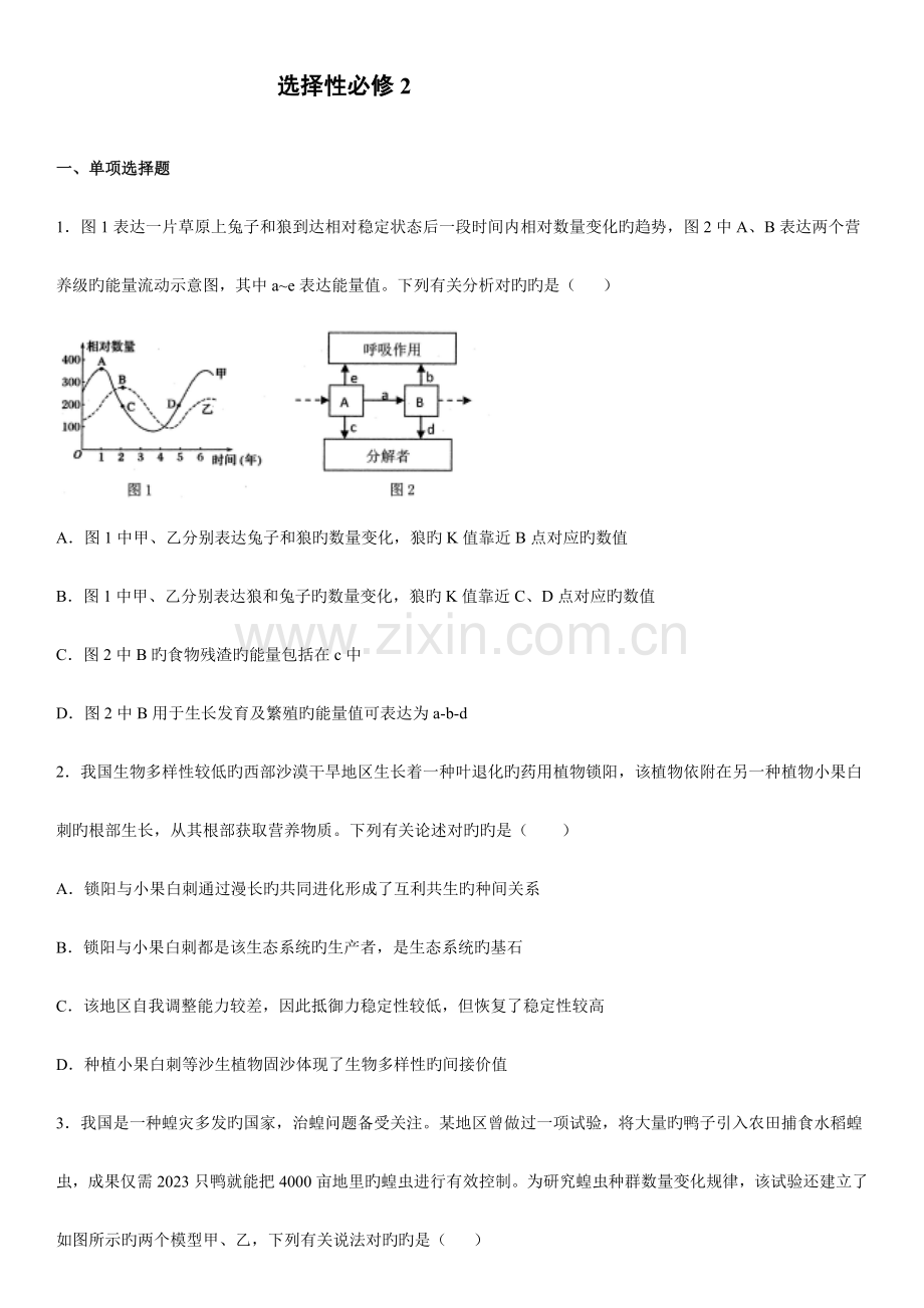 高中生物新人教选择性必修二综合试题.doc_第1页