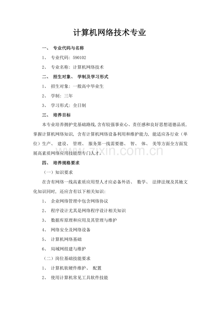计算机网络技术专业介绍.doc_第1页
