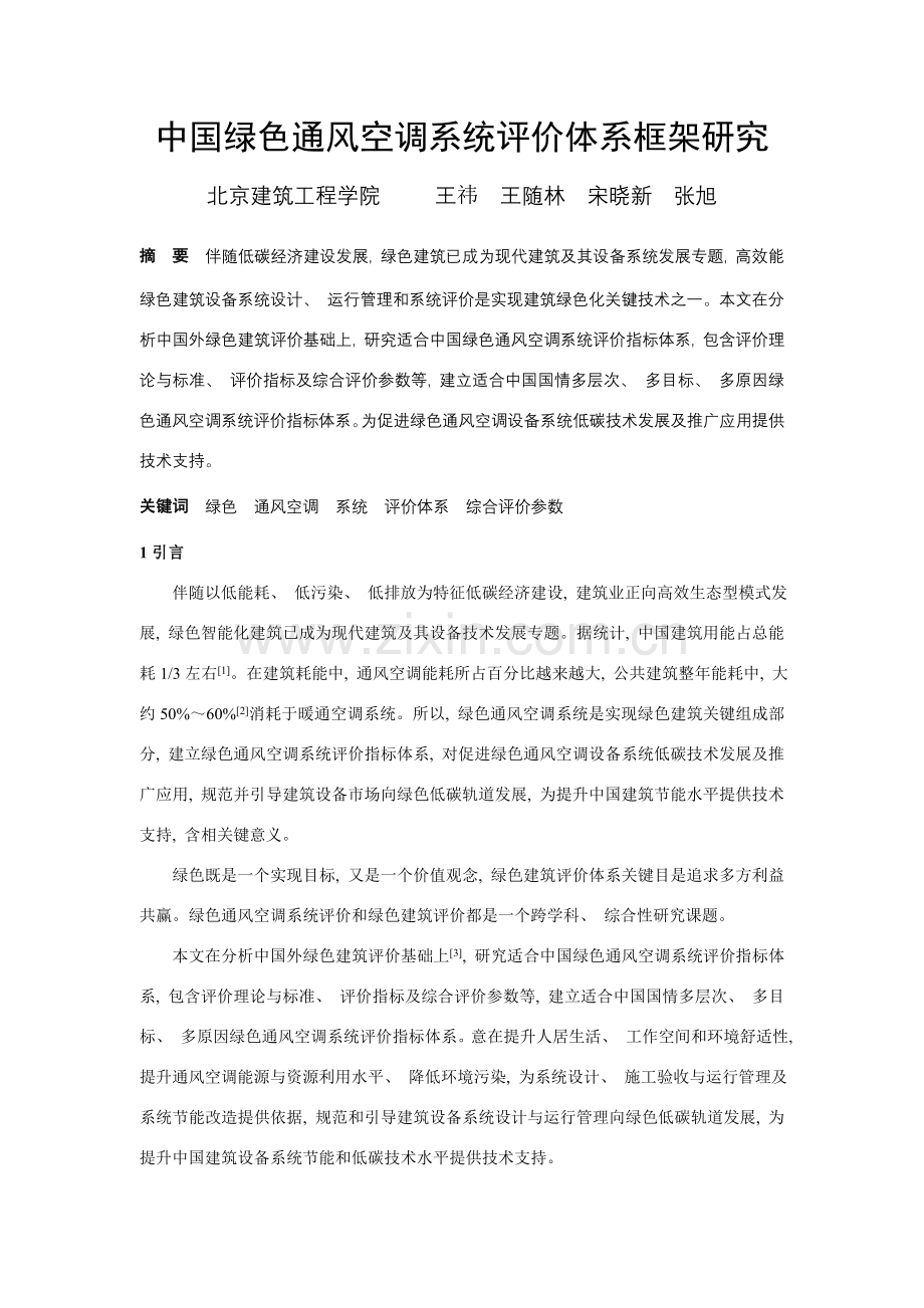 我国绿色通风空调系统评价体系框架研究.doc_第1页