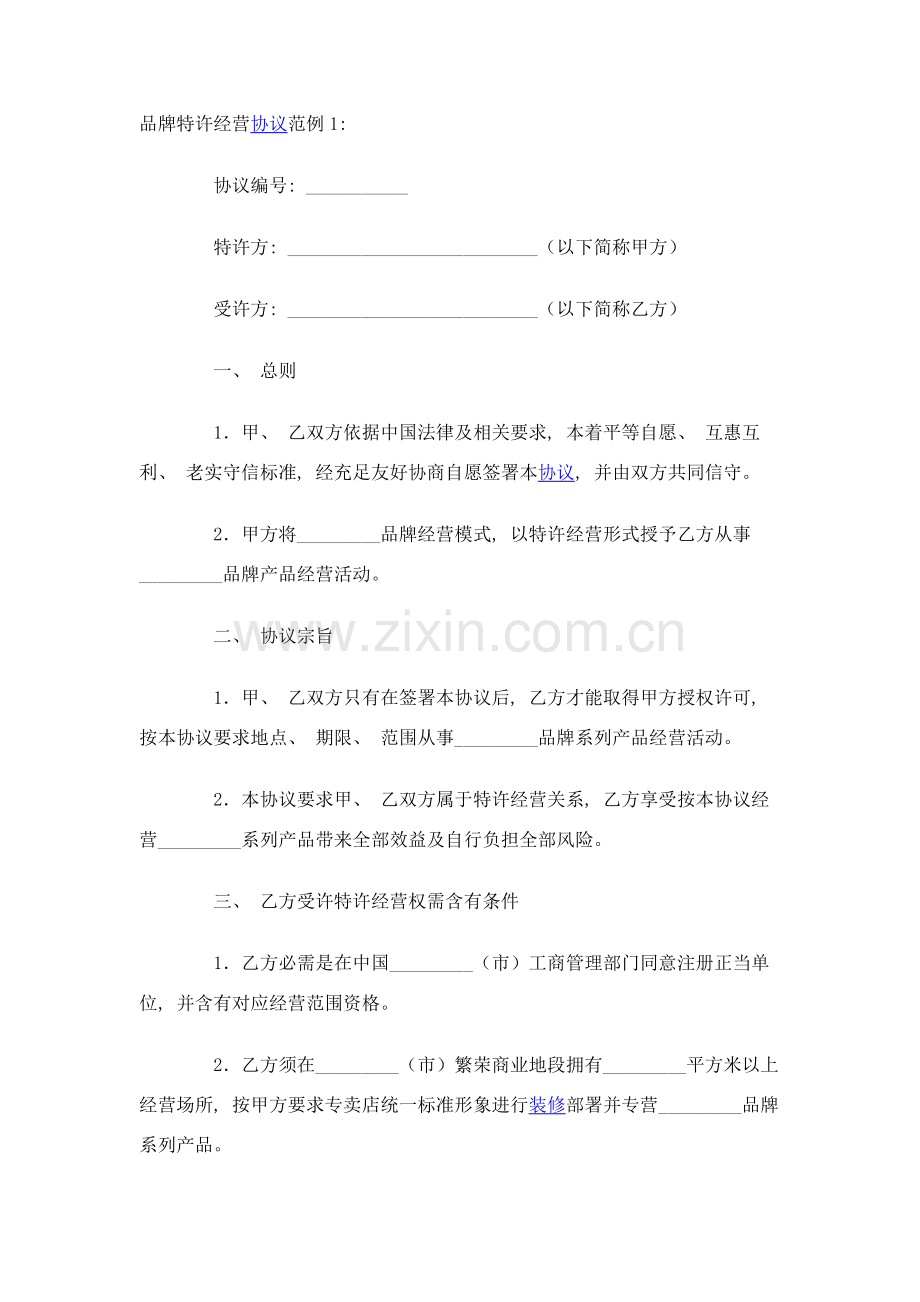品牌特许经营协议模板.doc_第1页