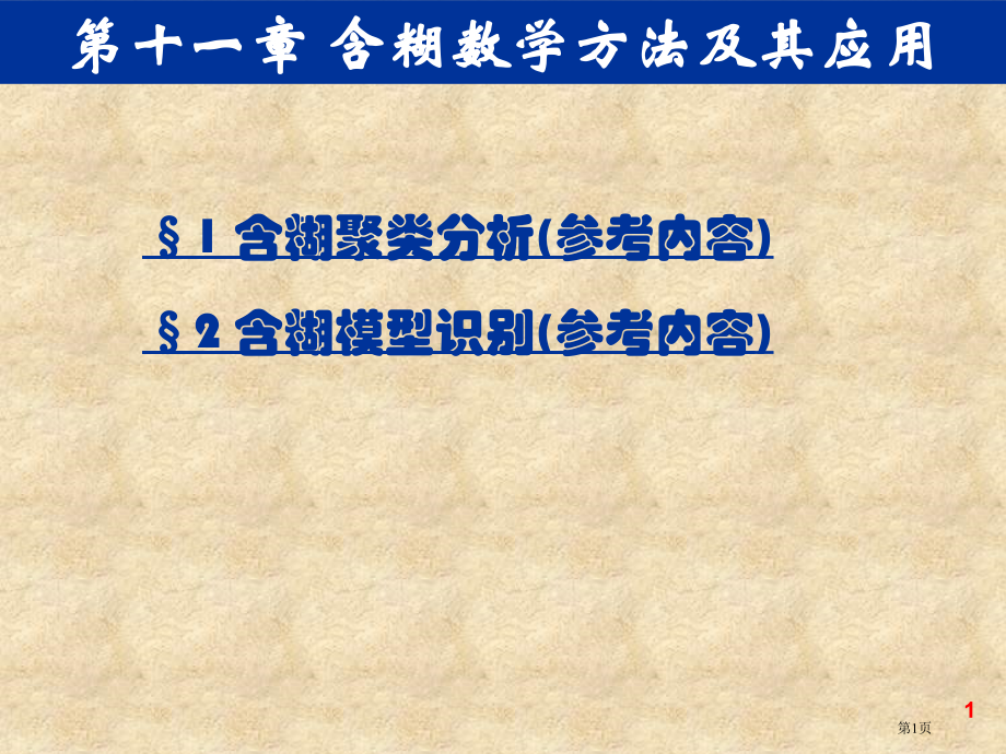 模糊数学方法及其应用.pptx_第1页