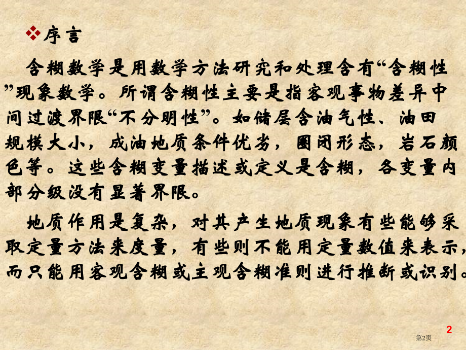 模糊数学方法及其应用.pptx_第2页
