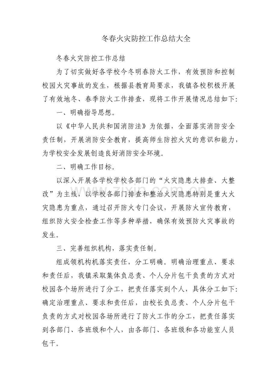冬春火灾防控工作总结大全.docx_第1页
