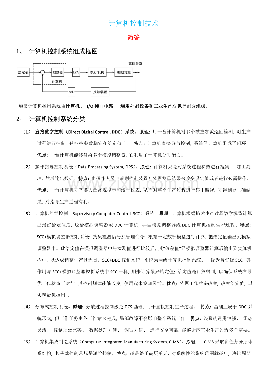 计算机控制技术复习总结.doc_第1页